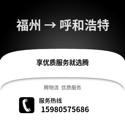 福州到呼和浩特物流專線_福州到呼和浩特貨運(yùn)專線公司