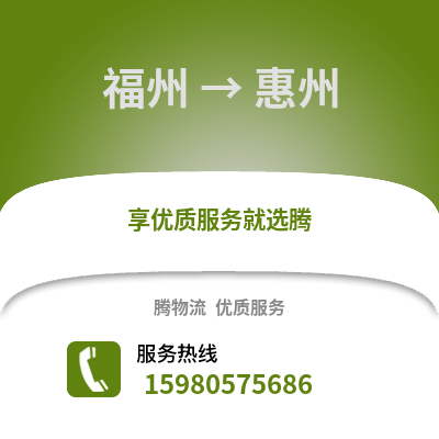 福州到惠州物流專線_福州到惠州貨運(yùn)專線公司