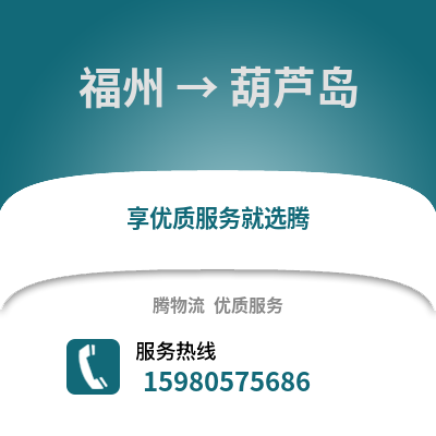 福州到葫蘆島物流專線_福州到葫蘆島貨運專線公司
