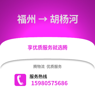 福州到胡楊河物流專線_福州到胡楊河貨運專線公司