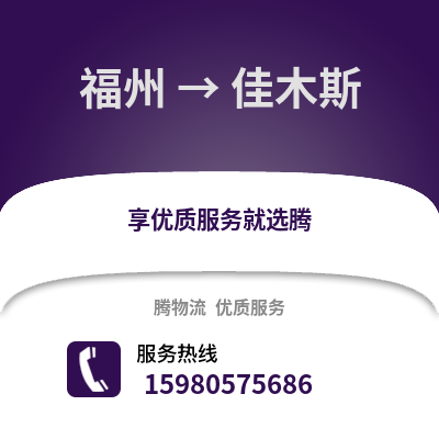 福州到佳木斯物流專線_福州到佳木斯貨運專線公司