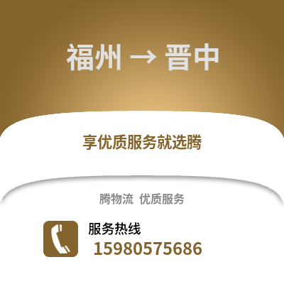 福州到晉中物流專線_福州到晉中貨運(yùn)專線公司