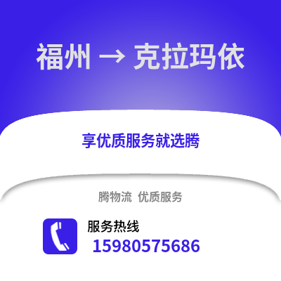 福州到克拉瑪依物流專線_福州到克拉瑪依貨運專線公司