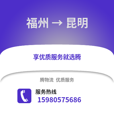 福州到昆明物流專線_福州到昆明貨運(yùn)專線公司
