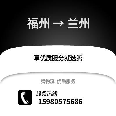 福州到蘭州物流專線_福州到蘭州貨運(yùn)專線公司
