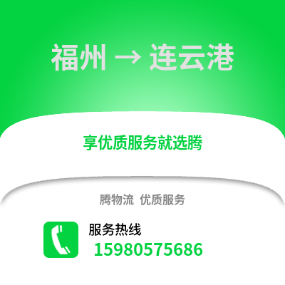 福州到連云港物流專線_福州到連云港貨運專線公司
