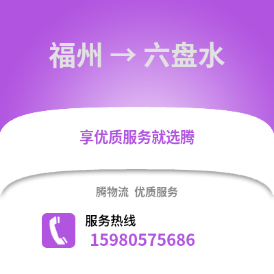 福州到六盤水物流專線_福州到六盤水貨運專線公司