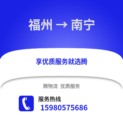 福州到南寧物流專線_福州到南寧貨運(yùn)專線公司
