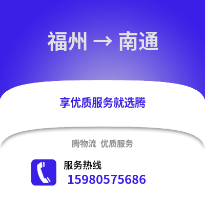福州到南通物流專線_福州到南通貨運專線公司