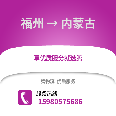 福州到內(nèi)蒙古物流專線_福州到內(nèi)蒙古貨運(yùn)專線公司