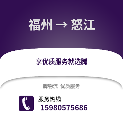 福州到怒江物流專線_福州到怒江貨運專線公司