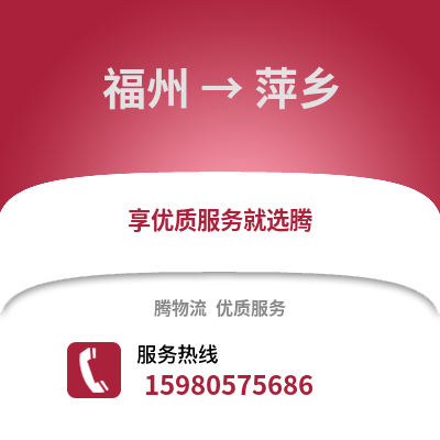 福州到萍鄉(xiāng)物流專線_福州到萍鄉(xiāng)貨運專線公司