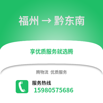 福州到黔東南物流專線_福州到黔東南貨運專線公司