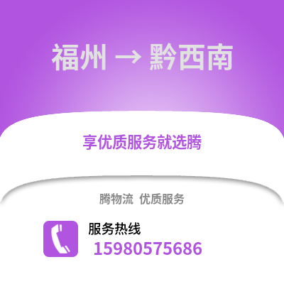 福州到黔西南物流專線_福州到黔西南貨運(yùn)專線公司