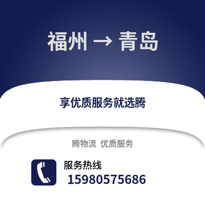 福州到青島物流專線_福州到青島貨運(yùn)專線公司