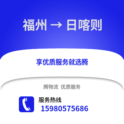 福州到日喀則物流專線_福州到日喀則貨運(yùn)專線公司