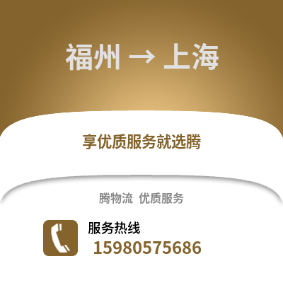 福州到上海物流專(zhuān)線(xiàn)_福州到上海貨運(yùn)專(zhuān)線(xiàn)公司
