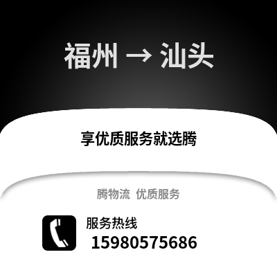 福州到汕頭物流專線_福州到汕頭貨運(yùn)專線公司