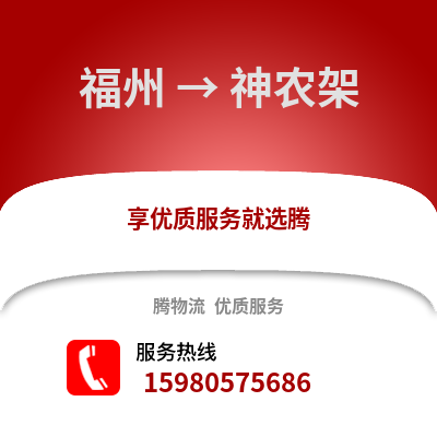 福州到神農(nóng)架物流專線_福州到神農(nóng)架貨運(yùn)專線公司