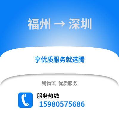 福州到深圳物流專線_福州到深圳貨運專線公司