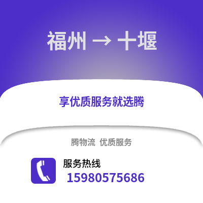 福州到十堰物流專(zhuān)線_福州到十堰貨運(yùn)專(zhuān)線公司