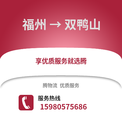 福州到雙鴨山物流專線_福州到雙鴨山貨運(yùn)專線公司