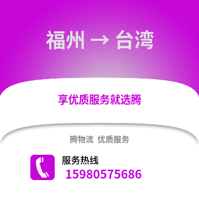 福州到臺灣物流專線_福州到臺灣貨運(yùn)專線公司