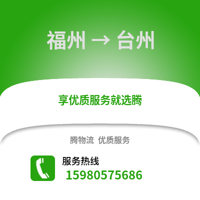 福州到臺(tái)州物流專(zhuān)線_福州到臺(tái)州貨運(yùn)專(zhuān)線公司