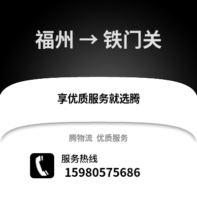 福州到鐵門關(guān)物流專線_福州到鐵門關(guān)貨運(yùn)專線公司
