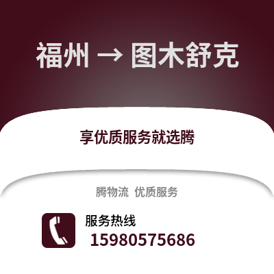福州到圖木舒克物流專線_福州到圖木舒克貨運專線公司