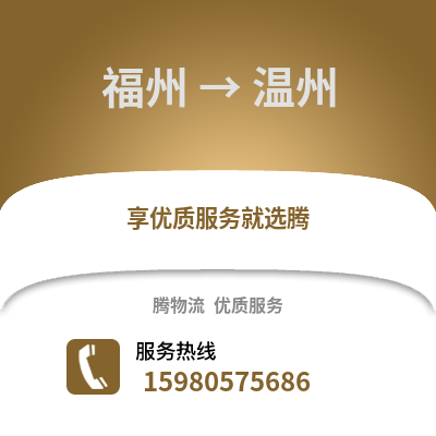 福州到溫州物流專線_福州到溫州貨運(yùn)專線公司