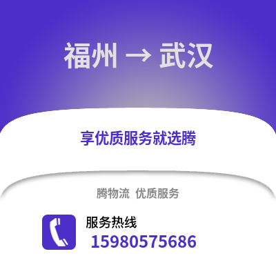 福州到武漢物流專線_福州到武漢貨運(yùn)專線公司