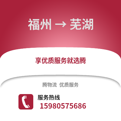 福州到蕪湖物流專線_福州到蕪湖貨運(yùn)專線公司