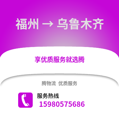 福州到烏魯木齊物流專線_福州到烏魯木齊貨運專線公司