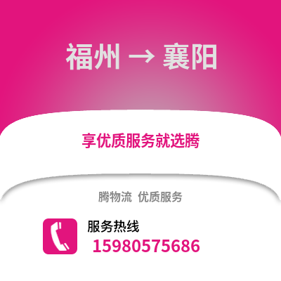 福州到襄陽物流專線_福州到襄陽貨運專線公司