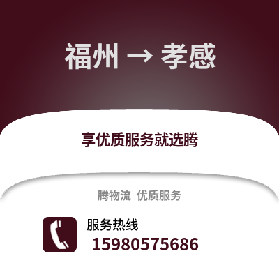 福州到孝感物流專線_福州到孝感貨運(yùn)專線公司