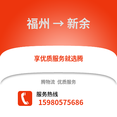 福州到新余物流專線_福州到新余貨運(yùn)專線公司