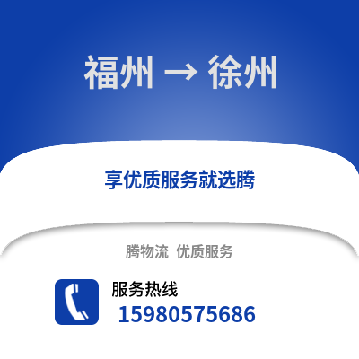 福州到徐州物流專(zhuān)線(xiàn)_福州到徐州貨運(yùn)專(zhuān)線(xiàn)公司