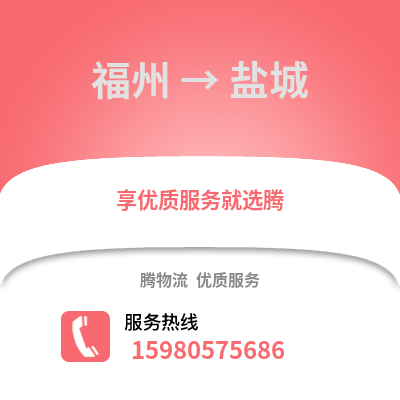 福州到鹽城物流專線_福州到鹽城貨運專線公司