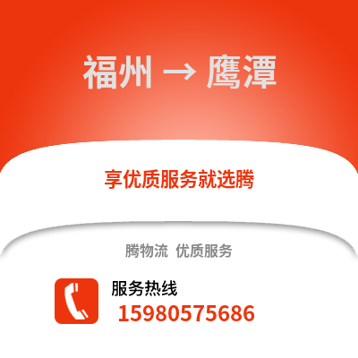 福州到鷹潭物流專(zhuān)線_福州到鷹潭貨運(yùn)專(zhuān)線公司