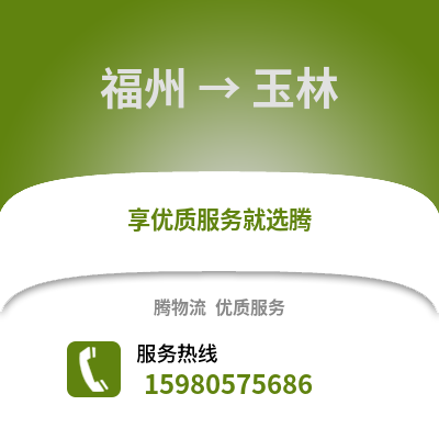 福州到玉林物流專線_福州到玉林貨運專線公司