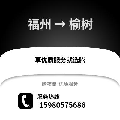 福州到玉樹物流專線_福州到玉樹貨運(yùn)專線公司