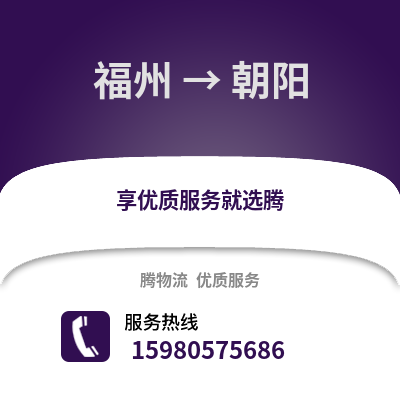 福州到朝陽物流專線_福州到朝陽貨運(yùn)專線公司
