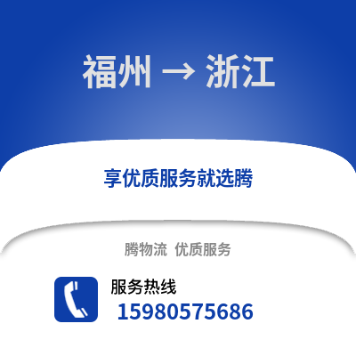 福州到浙江物流專線_福州到浙江貨運(yùn)專線公司