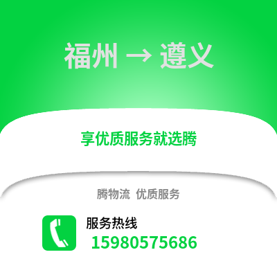 福州到遵義物流專線_福州到遵義貨運(yùn)專線公司