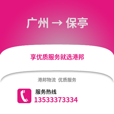 廣州到保亭物流專線_廣州到保亭貨運(yùn)專線公司