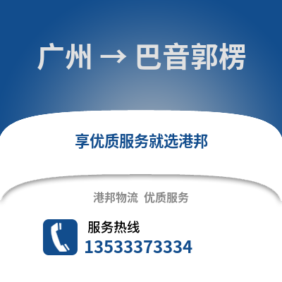 廣州到巴音郭楞物流專線_廣州到巴音郭楞貨運(yùn)專線公司