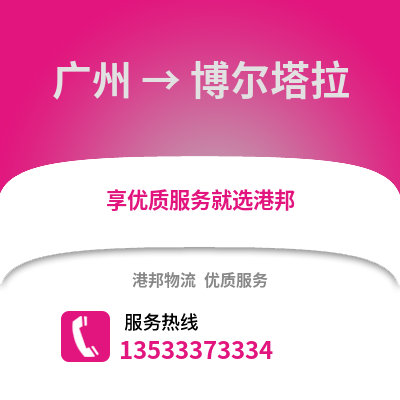 廣州到博爾塔拉物流專線_廣州到博爾塔拉貨運(yùn)專線公司