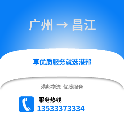 廣州到昌江物流專線_廣州到昌江貨運專線公司