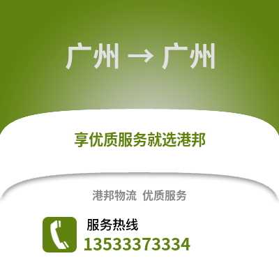 廣州到廣州物流專線_廣州到廣州貨運(yùn)專線公司